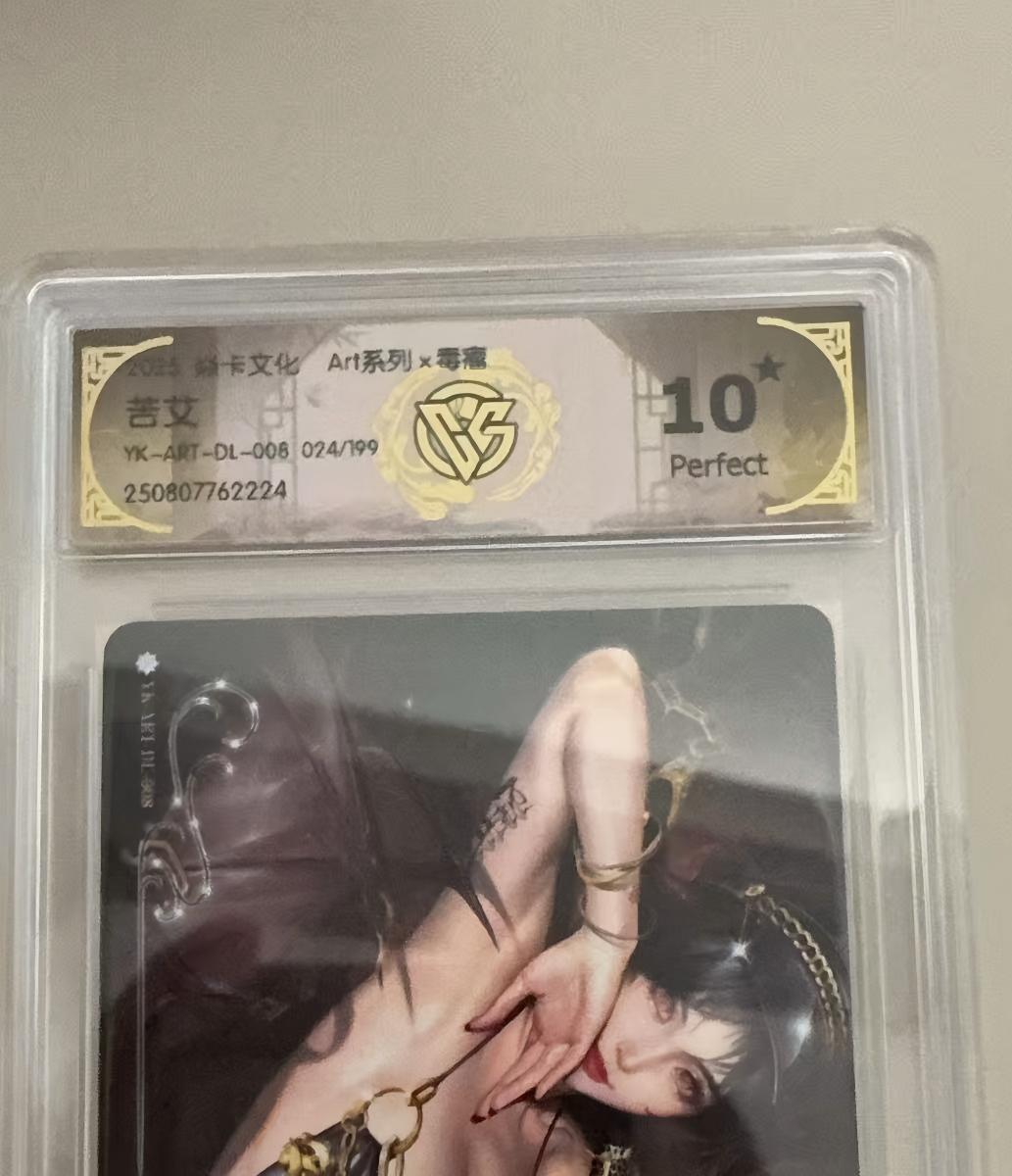 寸草不生拍卖会 第十二期 2025 燚卡文化Art系列x毒瘤 苦艾
YK-ART-DL-008 024/199  爆金