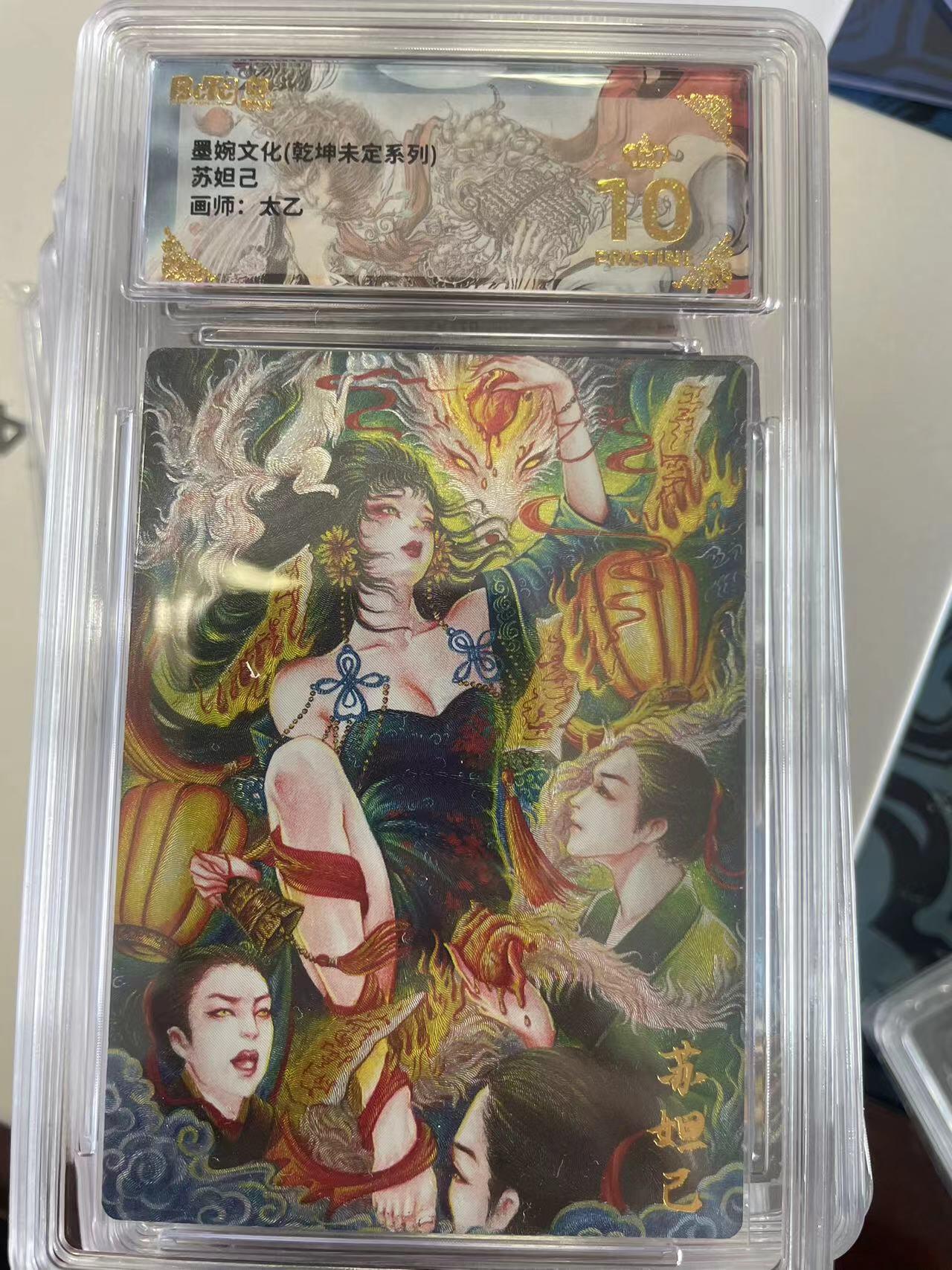 寸草不生拍卖会 第十二期 墨婉文化(乾坤未定系列)苏妲已画师:太乙 爆金