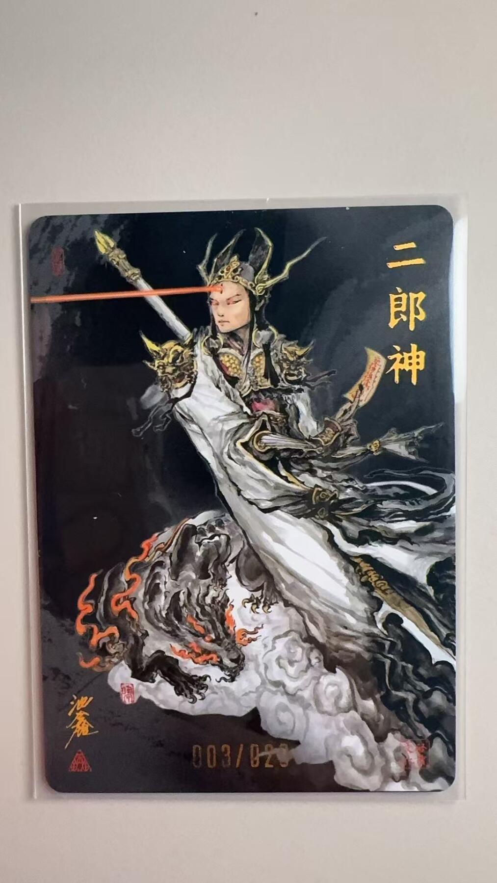 寸草不生拍卖会 第十二期 【亲签】启读文化 沈鑫绘 二郎神 限编亲签 003/020