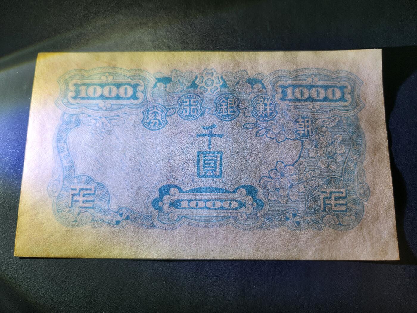 10月25号晚上8点 外国纸币自动截拍第45场 日据朝鲜1000元近新