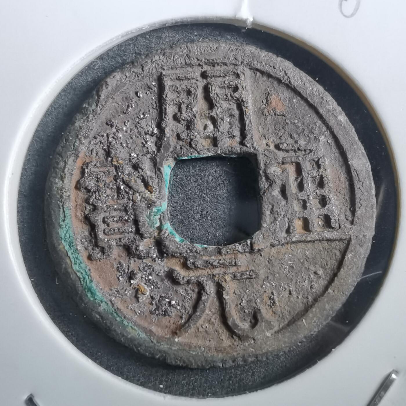 沼泽如烟--第882场 开元通宝