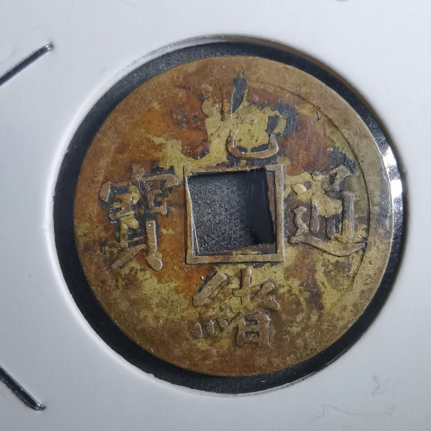 沼泽如烟--第882场 光绪通宝