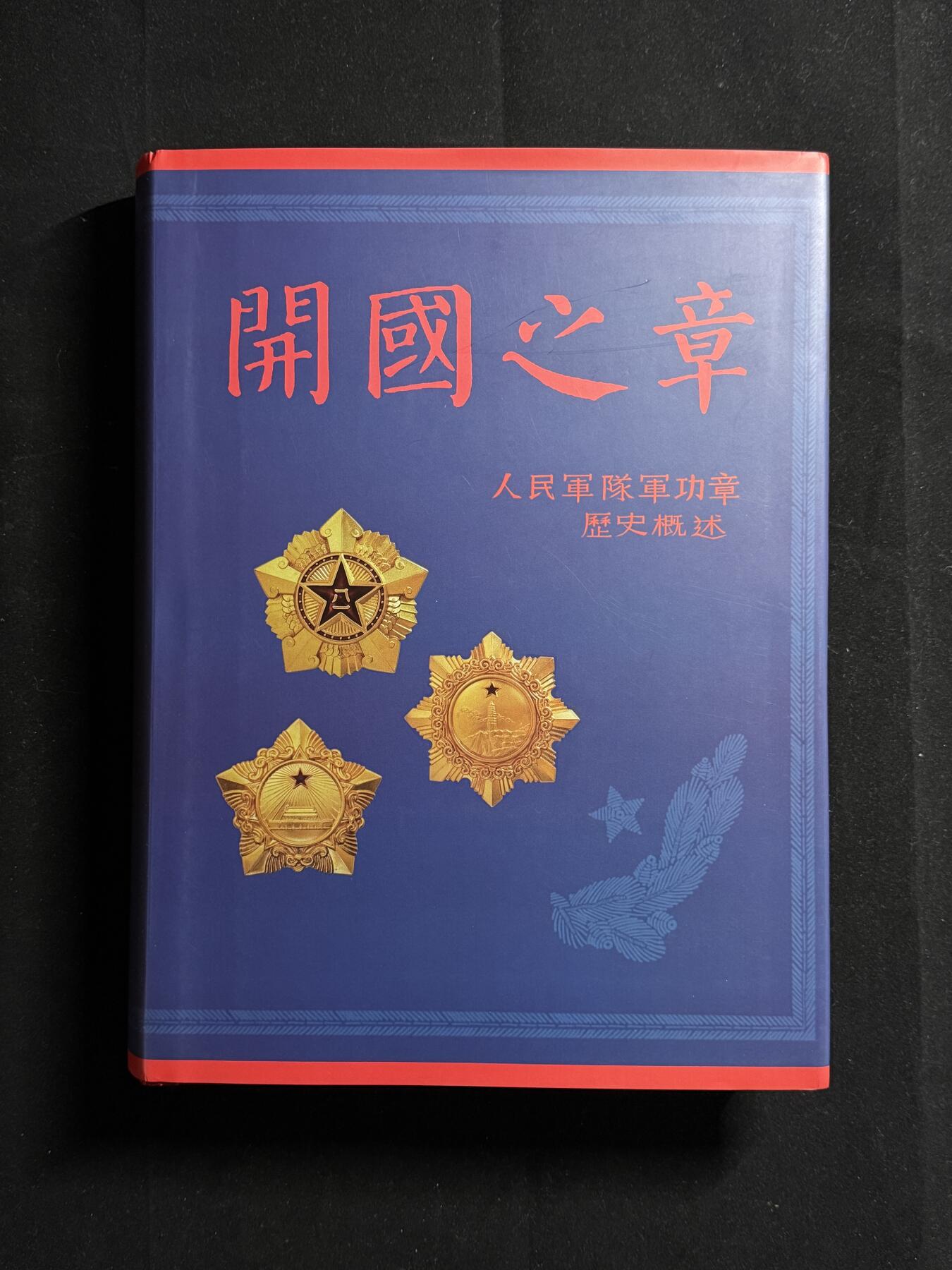 戎马世界章牌大赏第107期 开国之章——人民军队军功章历史简述，非常厚重的一本专业参考书