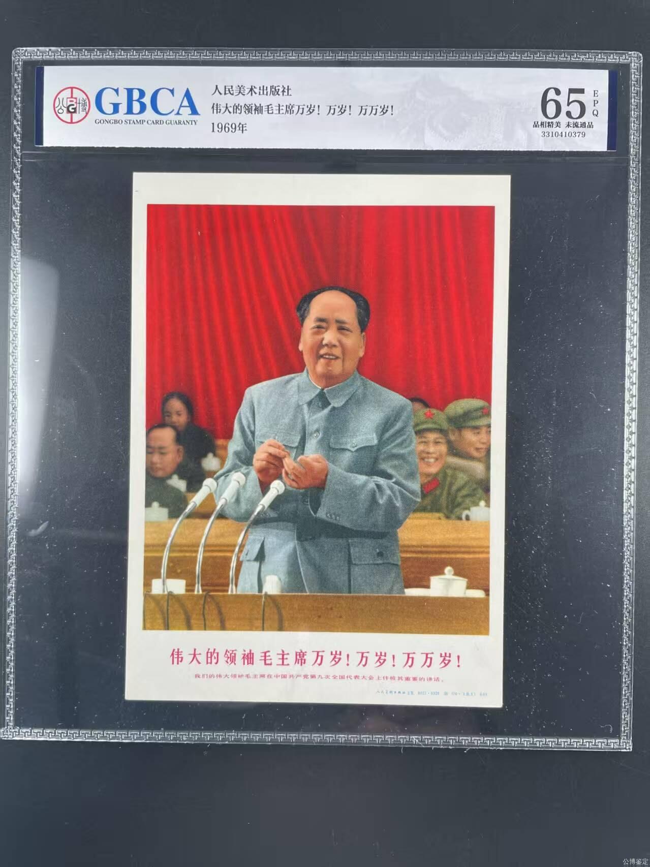 公博评级宣传画，都是特殊年代发行 🔥公博评级宣传画，人民美术出版社出版，《伟大的领袖毛主席万岁！万岁！万万岁！》