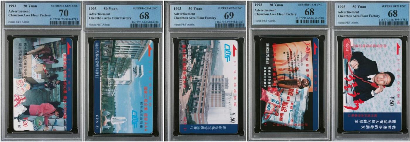 【琪哥网】评级磁卡综合场(103） 【PCGS68-70】湖南面粉厂