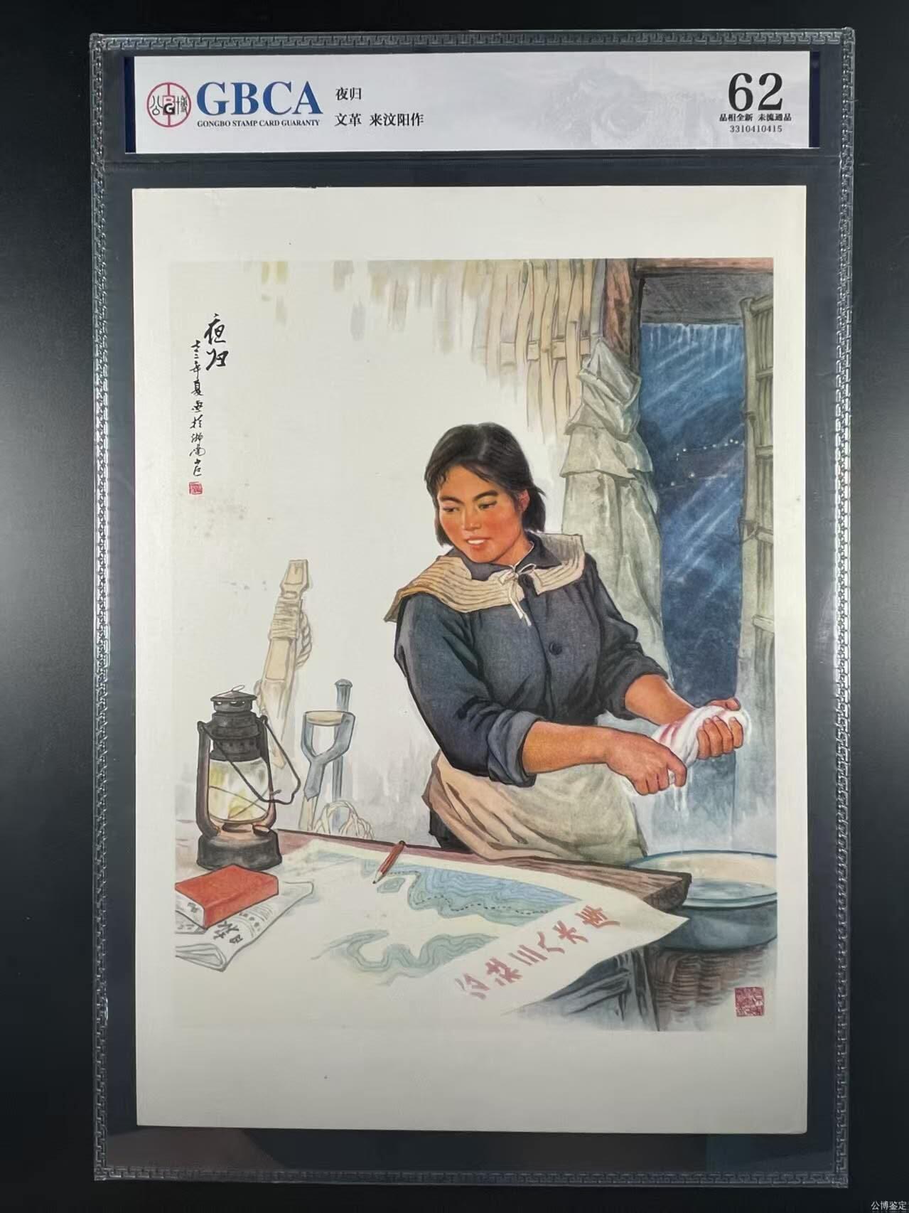 公博评级宣传画，都是特殊年代发行 公博评级，特殊时期宣传画    《夜归》，这是一张宣传画