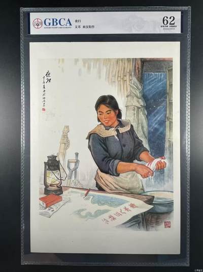 公博评级宣传画，都是特殊年代发行 - 公博评级，特殊时期宣传画    《夜归》，这是一张宣传画