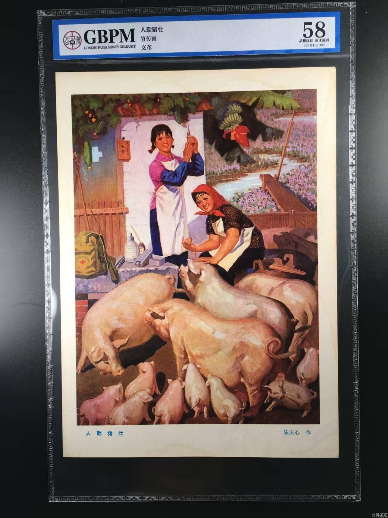 公博评级宣传画，都是特殊年代发行 公博评级，特殊时期宣传画    《人勤猪壮》，这是一张宣传画