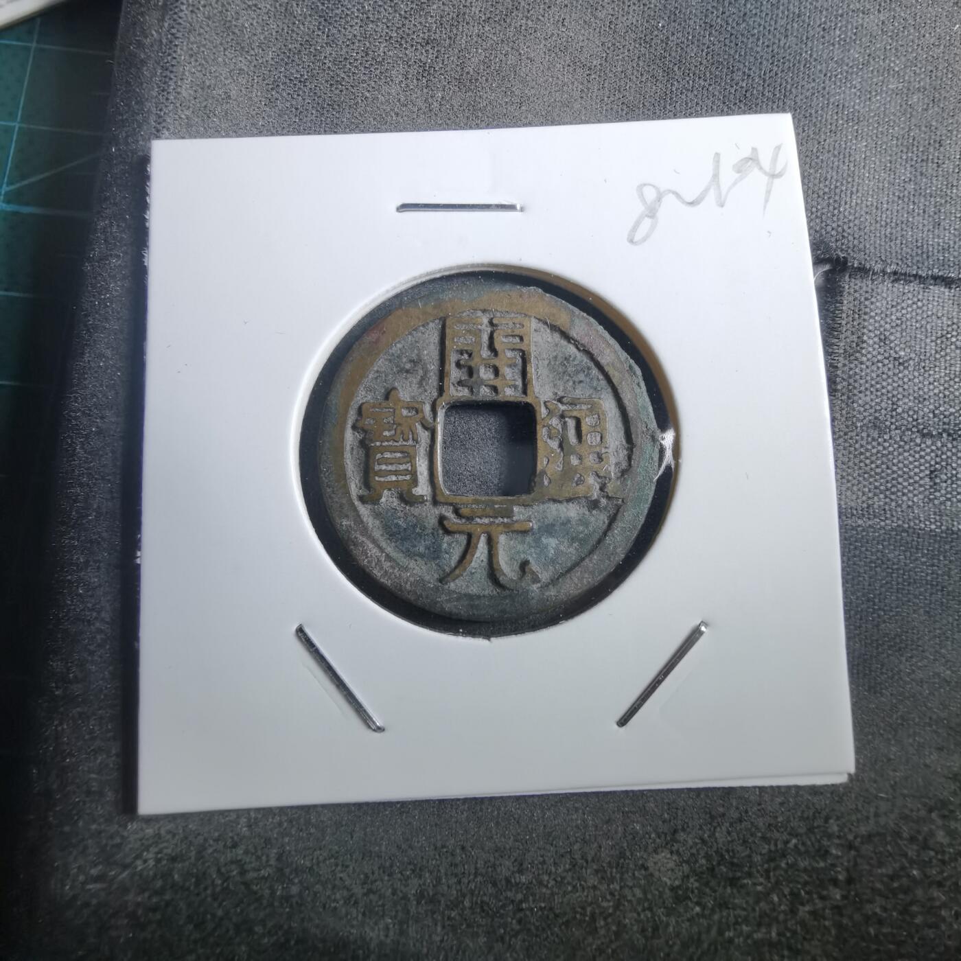 沼泽如烟--第882场 开元通宝