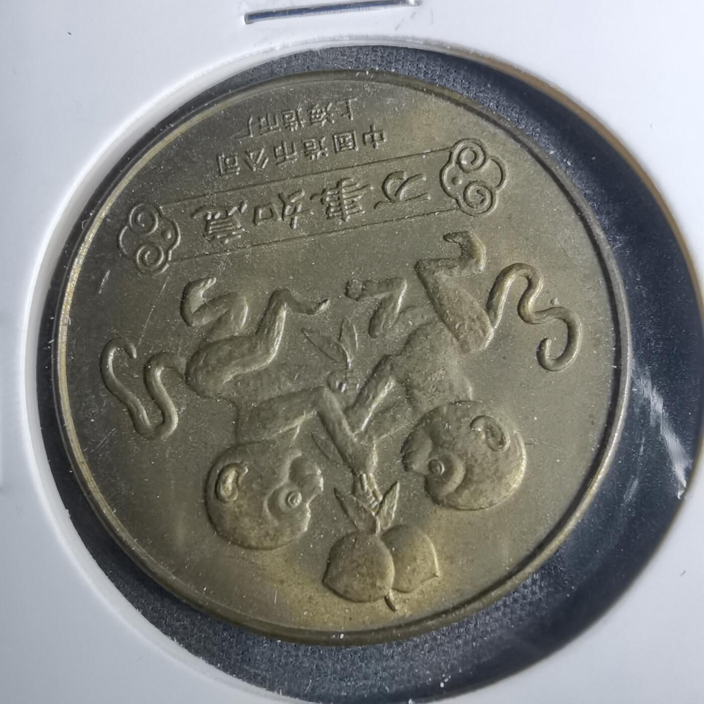 沼泽如烟--第883场 壬申猴年纪念章