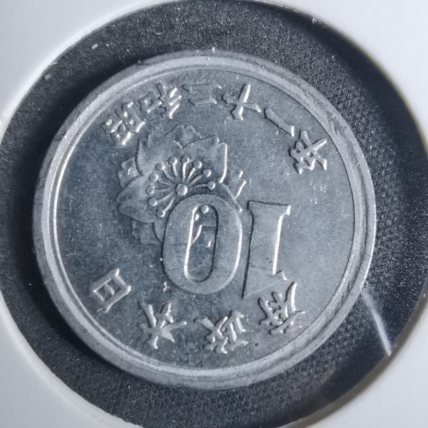 沼泽如烟--第883场 昭和二十一年十钱