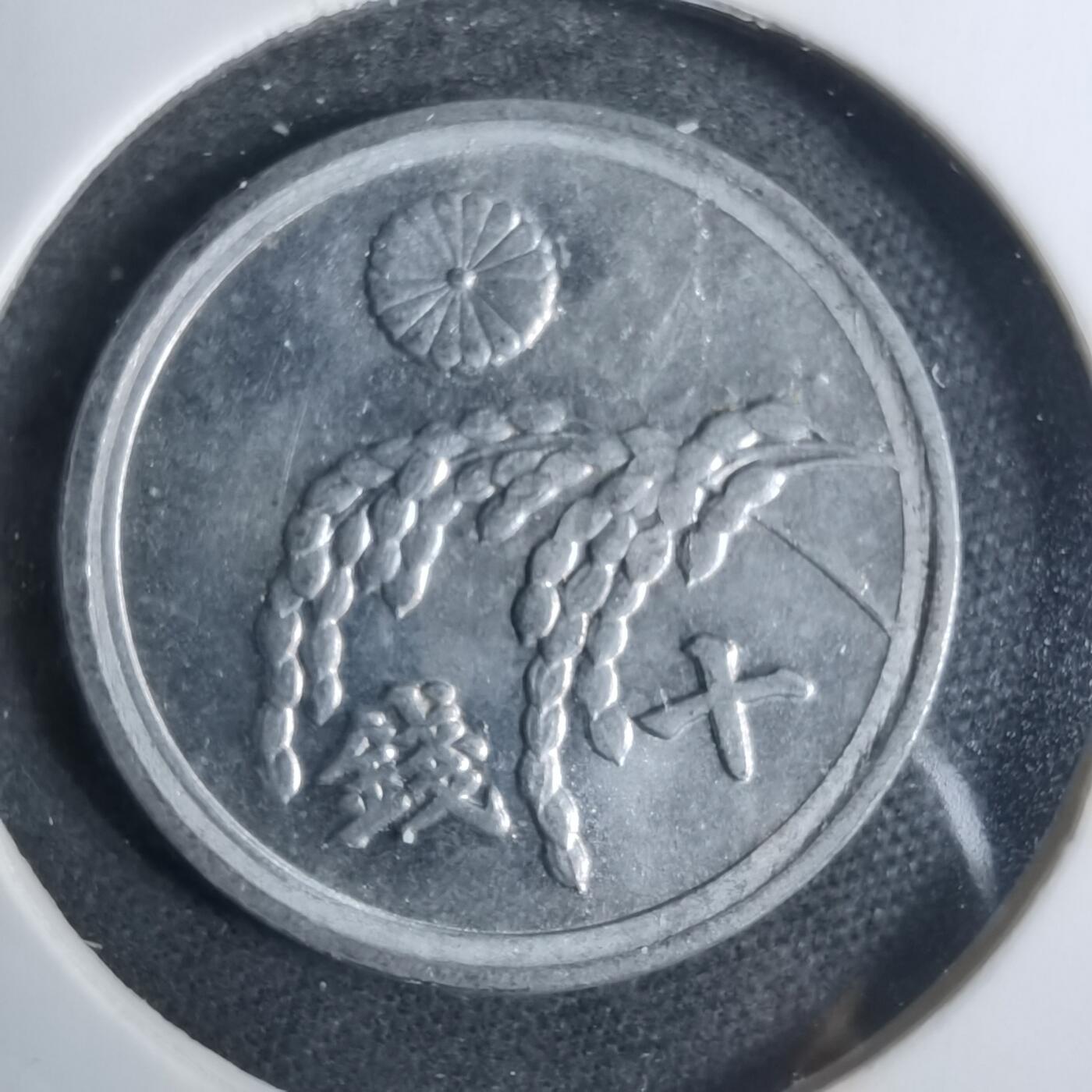 沼泽如烟--第883场 昭和二十一年十钱