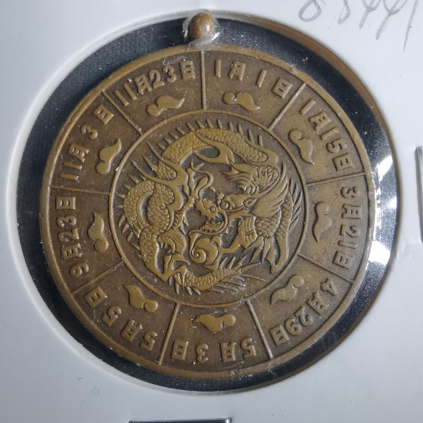 沼泽如烟--第883场 1952年龙年生肖章
