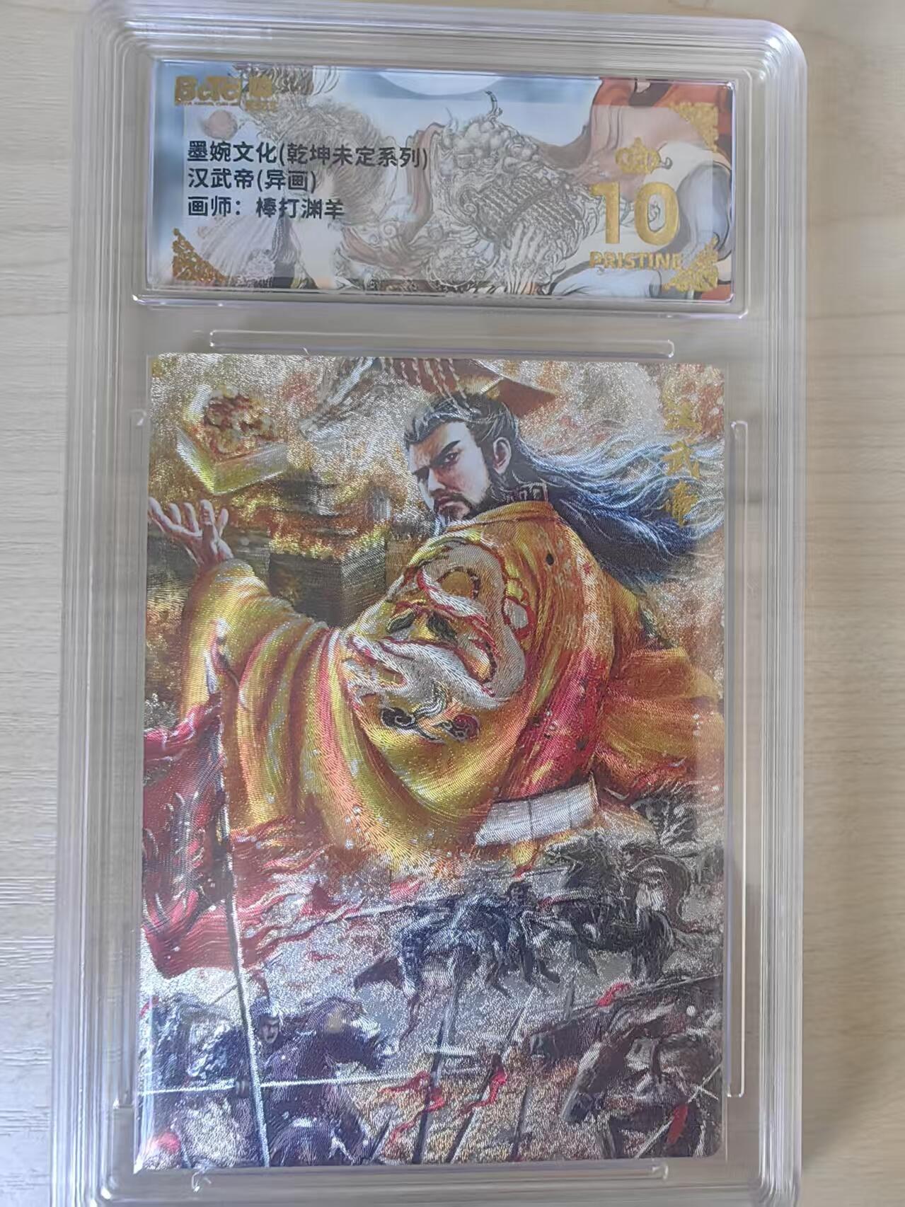 阳大大卡牌拍卖第78期（持续收拍品，周五晚上九点截拍，进群福利早知道） 【爆金】墨婉文化 乾坤未定系列 棒打渊羊 汉武帝 异画