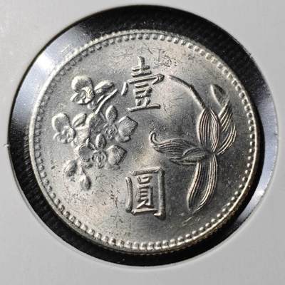 KK钱币收藏小铺  第358场  2月预留时间 周末发货 -  中国台湾省兰花一元 好