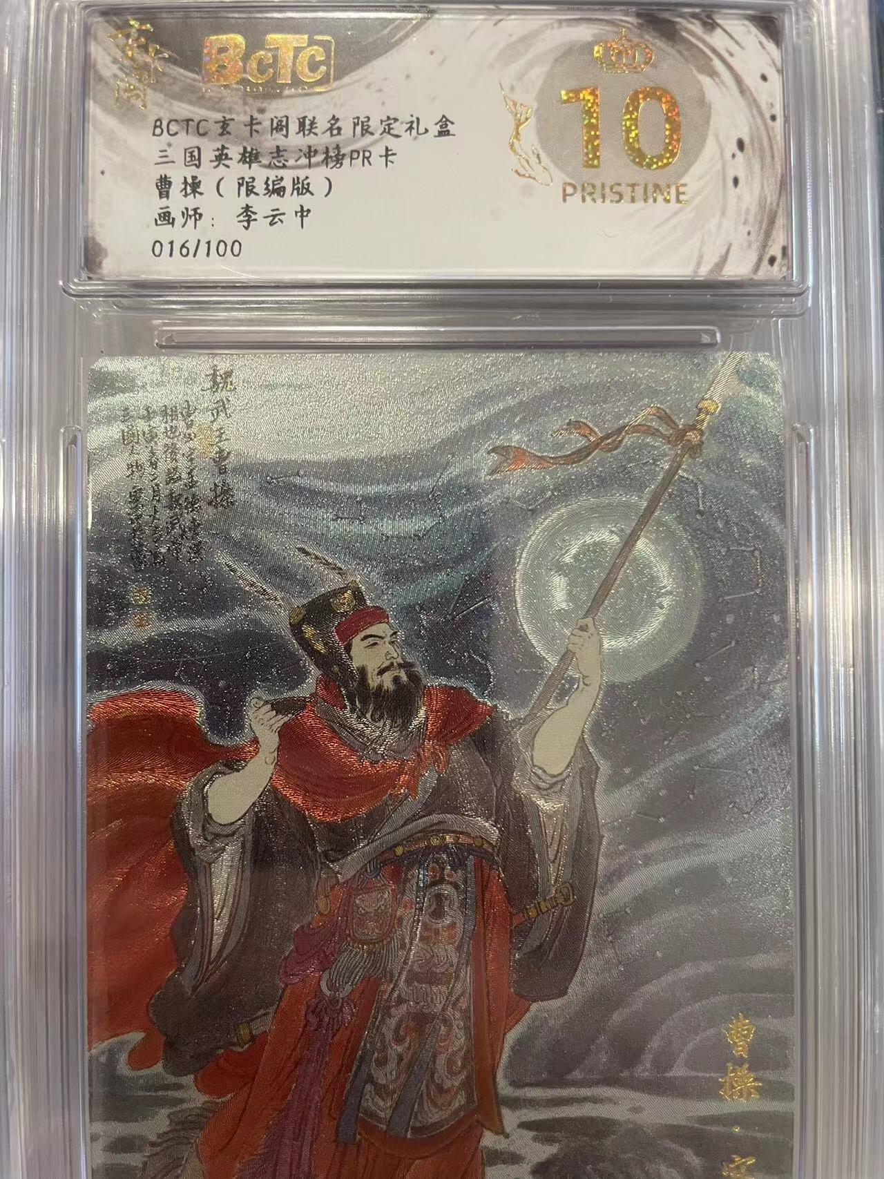 寸草不生拍卖会 第十二期 三国英雄志冲榜PR卡曹操(限编版)画师:李云中016/100