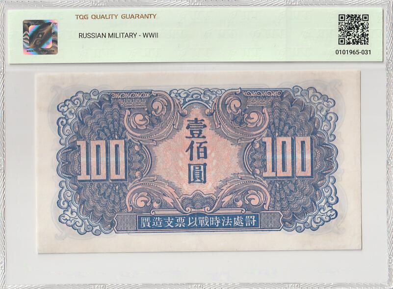 2025十月第四期，加拍第二场，总198期 苏联红军司令部券1945版壹佰圆TQG55分，苏联军队在剿灭日本关东军的作战中在中国东北发行用作士兵支付军票，后因超发滥印被东北人民政府尽数收回，反而到了现在变得少见