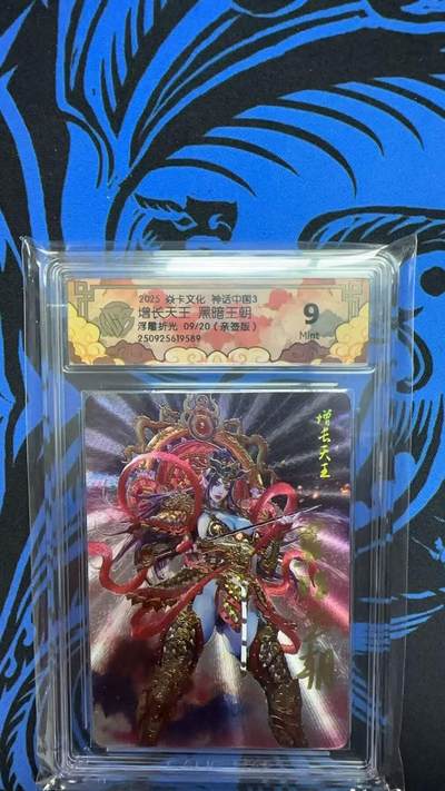 寸草不生拍卖会 第十二期 - 2025 焱卡文化 神话中国3 黑暗王朝 增长天王亲签 浮雕折光 09/20
