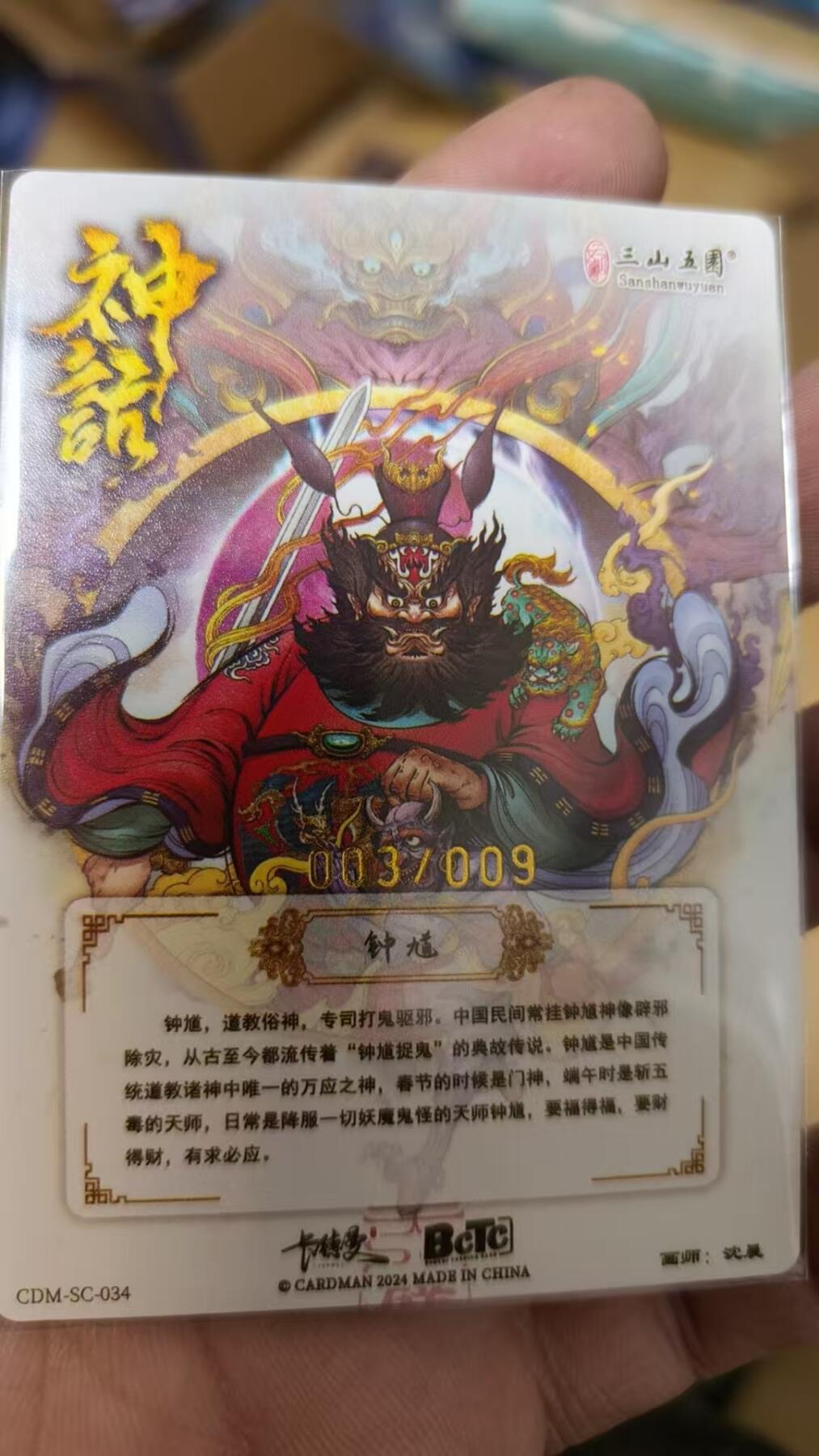 寸草不生拍卖会 第十二期 【亲签】中国神话 沈晨亲签 限编 003/009