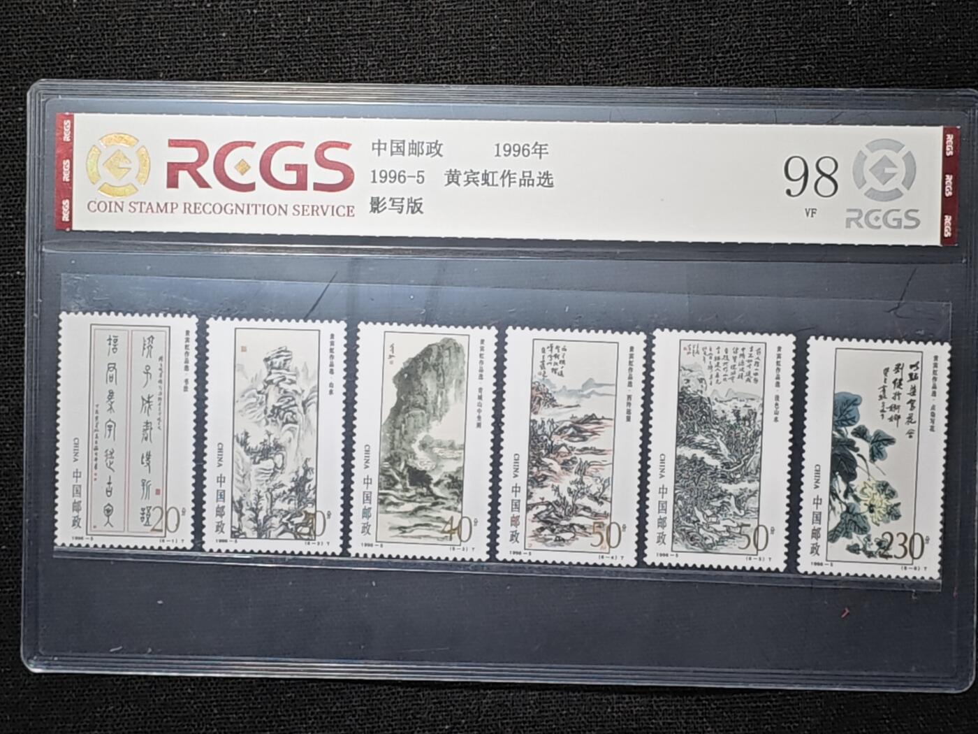 刘世昌艺术品销售中心～虎踞龙蟠*金杨在线联拍群第507期 1996年1996-5（T）《黄宾虹作品选》 特种邮票（中钱国信   VF98 ）一套6枚。