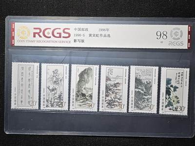 刘世昌艺术品销售中心～虎踞龙蟠*金杨在线联拍群第507期 - 1996年1996-5（T）《黄宾虹作品选》 特种邮票（中钱国信   VF98 ）一套6枚。