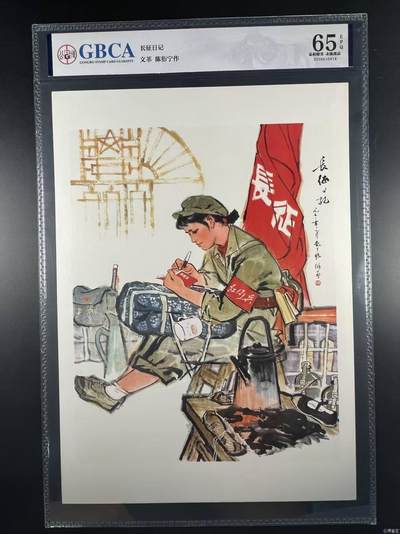 公博评级，特殊时期宣传画    《长征日记》，这是一张宣传画 - 公博评级，特殊时期宣传画    《长征日记》，这是一张宣传画