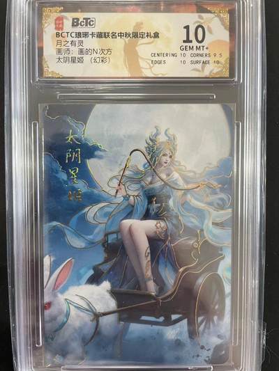 寸草不生拍卖会 第十二期 - BCTC琅琊卡藏联名中秋限定礼盒月之有灵
画师:画的N次方
太阴星姬(幻彩  10分