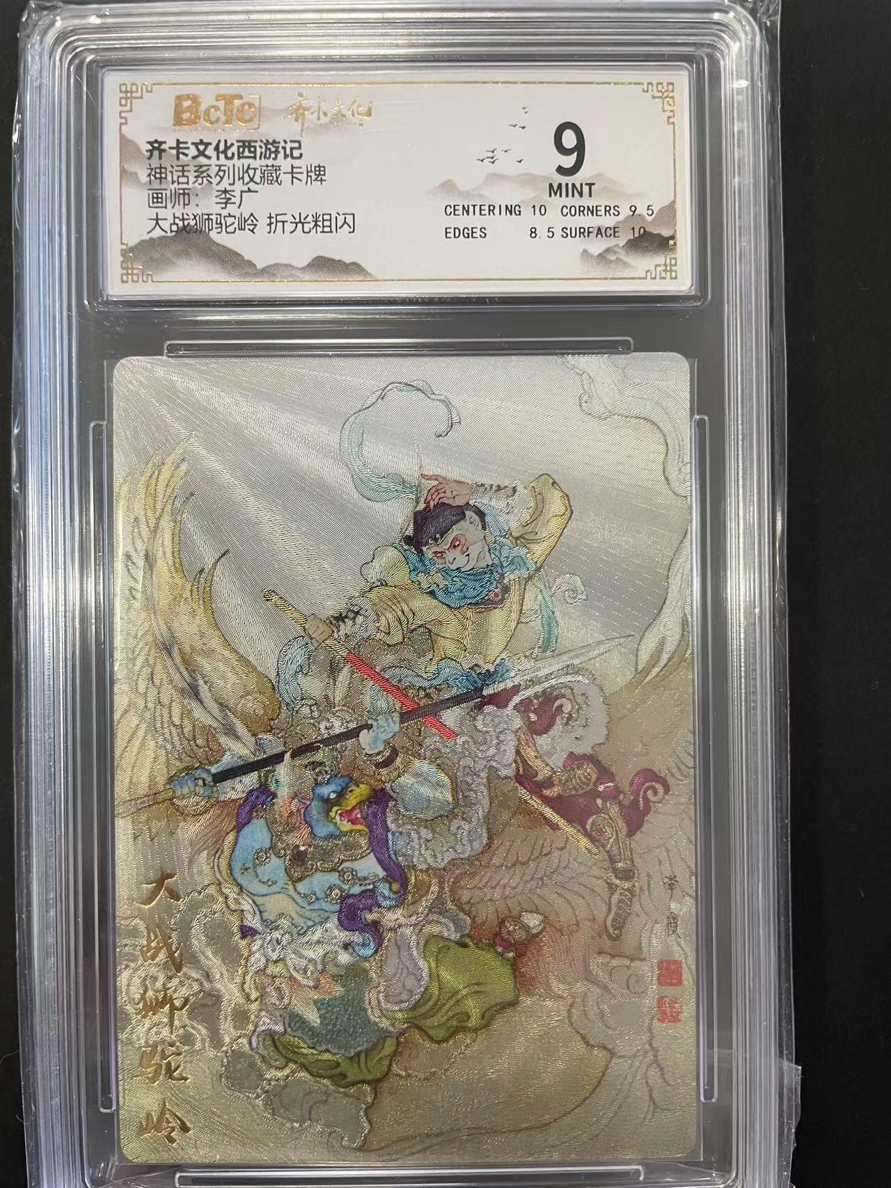 寸草不生拍卖会 第十二期 神话系列收藏卡牌画师:李广大战狮驼岭 折光粗闪