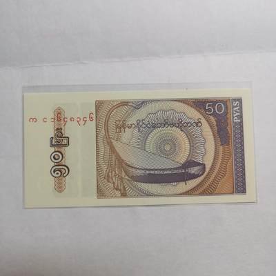 各国外币第95期 均全新票无佣金 - 缅甸50分全新