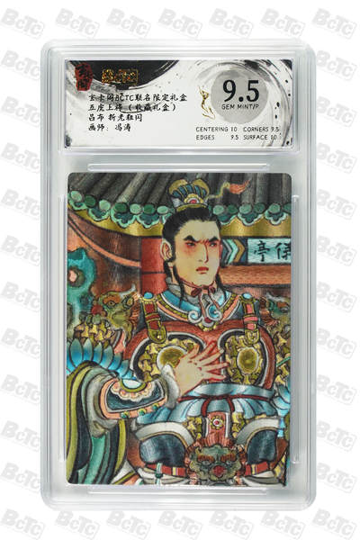 秋萤阁第28期 (10月25日周六晚上22点截拍，欢迎竞拍)  - 玄卡阁五虎上将 吕布 冯涛 9.5