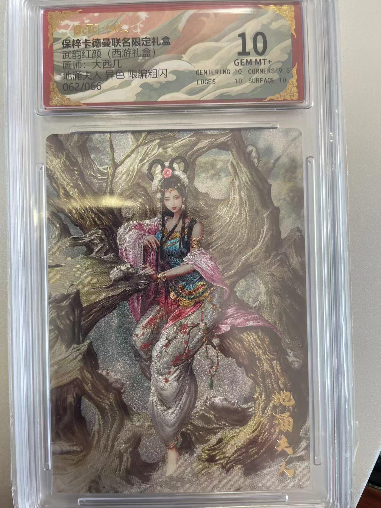 寸草不生拍卖会 第十二期 武韵红颜(西游礼盒)大西几画市异色 限编粗闪t也角天062/066 10分