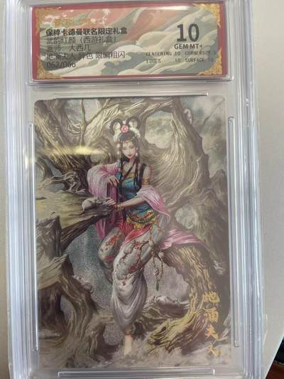 寸草不生拍卖会 第十二期 - 武韵红颜(西游礼盒)大西几画市异色 限编粗闪t也角天062/066 10分