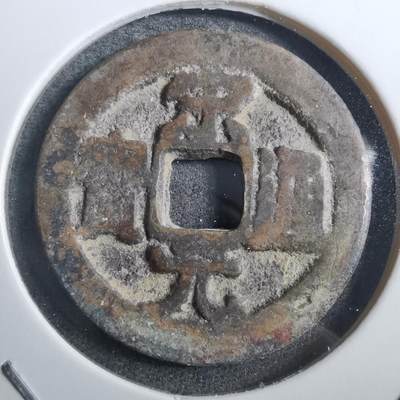 沼泽如烟--第882场 - 宋元通宝