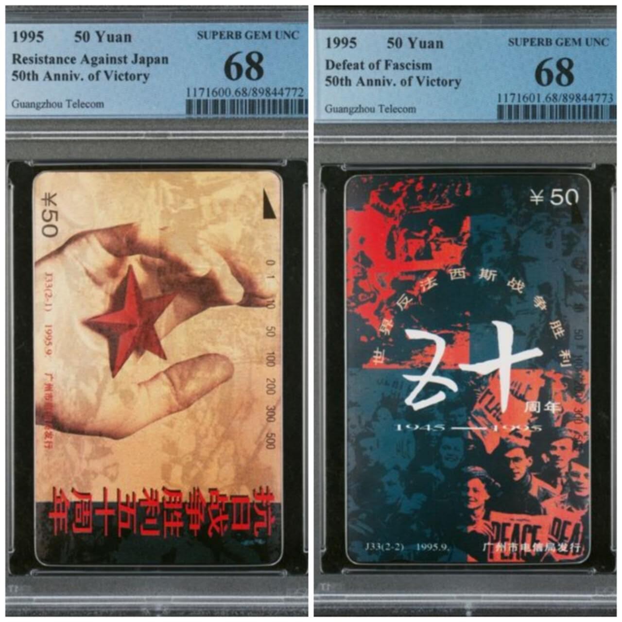 【琪哥网】评级磁卡综合场(103） 【PCGS68】广州抗战五十周年