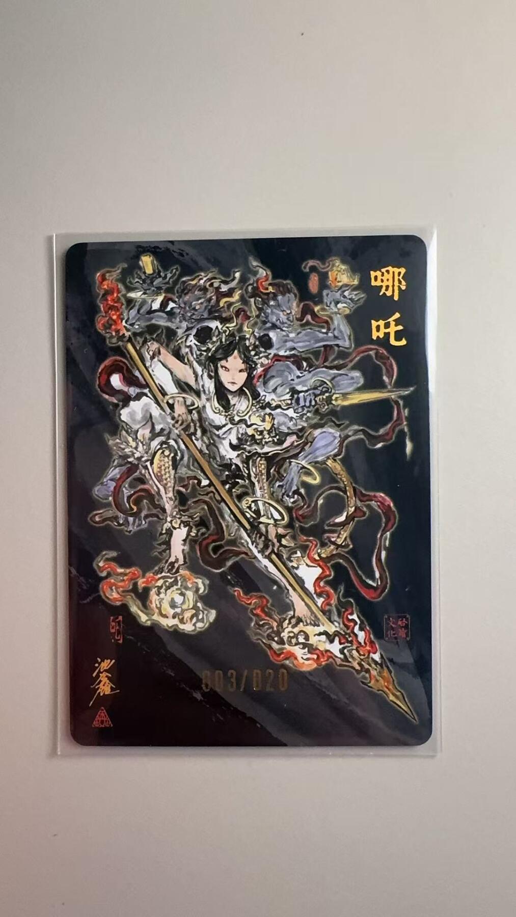 寸草不生拍卖会 第十二期 【亲签】启读文化 沈鑫绘 哪吒 限编亲签 003/020