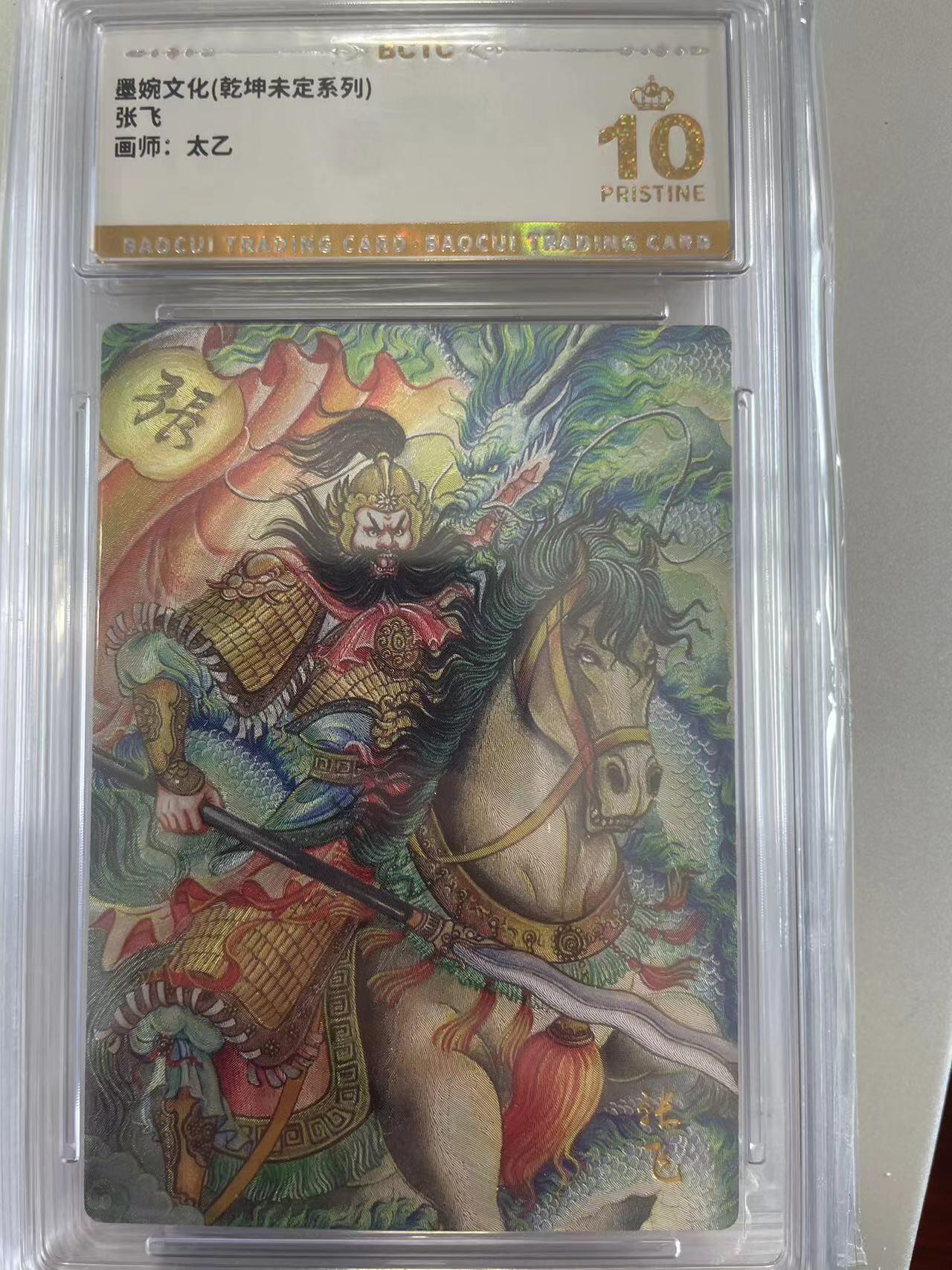 寸草不生拍卖会 第十二期 墨婉文化(乾坤未定系列)张飞飞画师:太乙 爆金