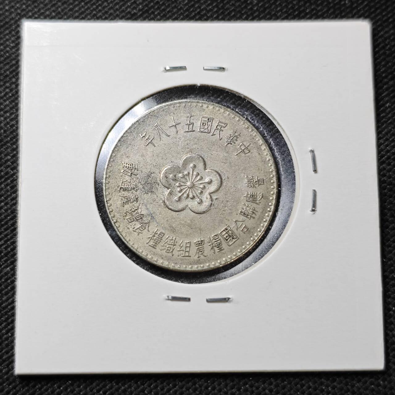 KK钱币收藏小铺  第358场  2月预留时间 周末发货  中国台湾省农粮纪念币1元