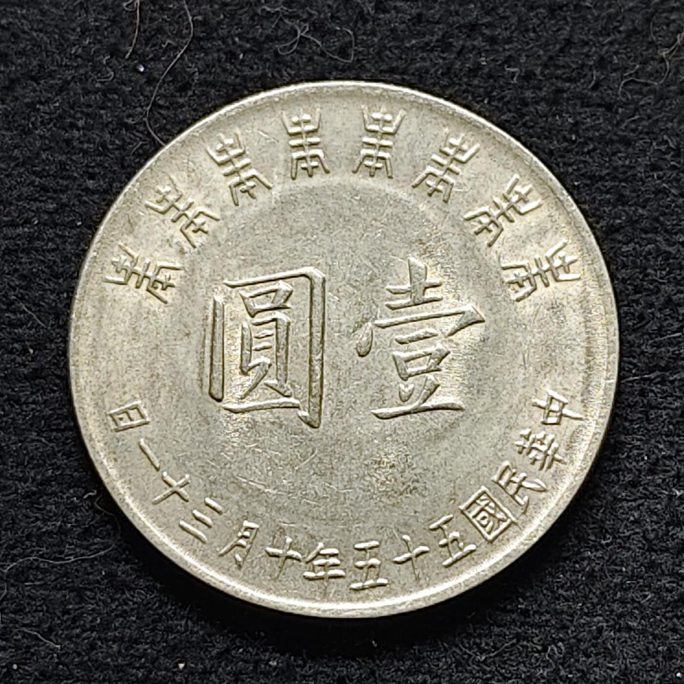 【全场包邮】纯粹捡漏拍472场（免费代拍第9场） 中国台湾1966年1元蒋公八十纪念币