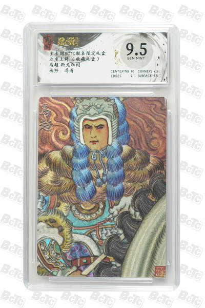 秋萤阁第28期 (10月25日周六晚上22点截拍，欢迎竞拍)  - 玄卡阁五虎上将 马超 冯涛 9.5