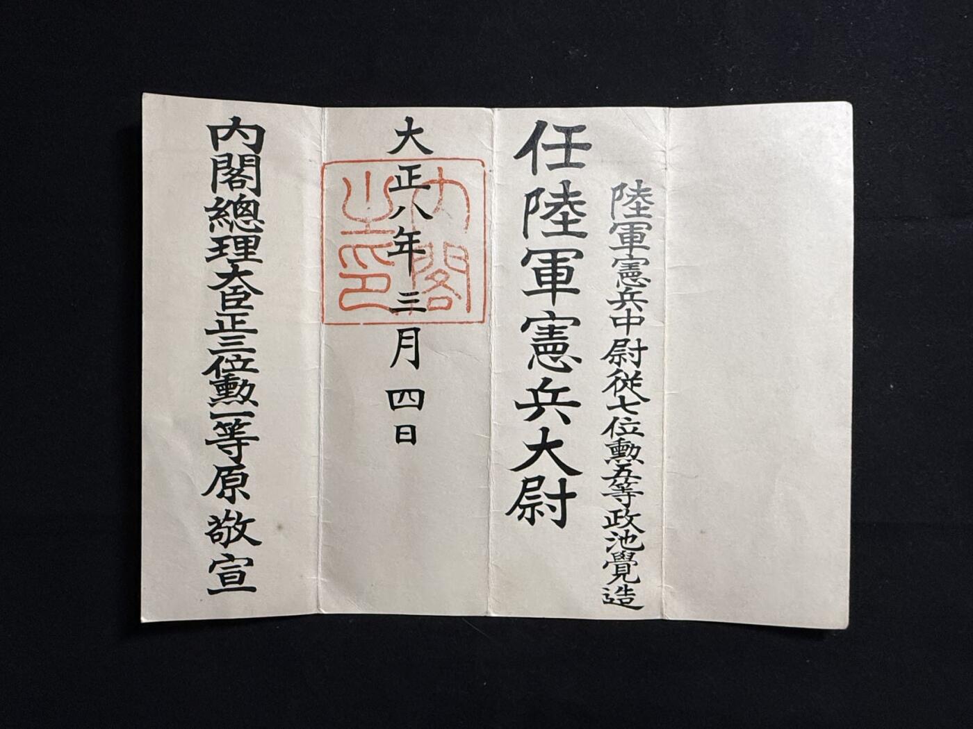 戎马世界章牌大赏第107期 铭记历史！日本宪兵大尉任命书，非常少见
