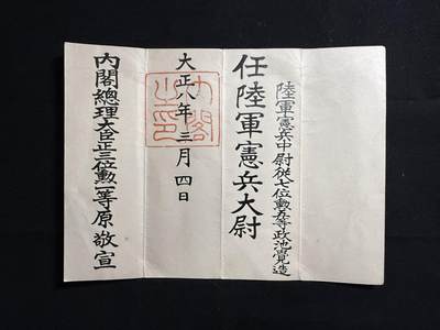 戎马世界章牌大赏第107期 - 铭记历史！日本宪兵大尉任命书，非常少见