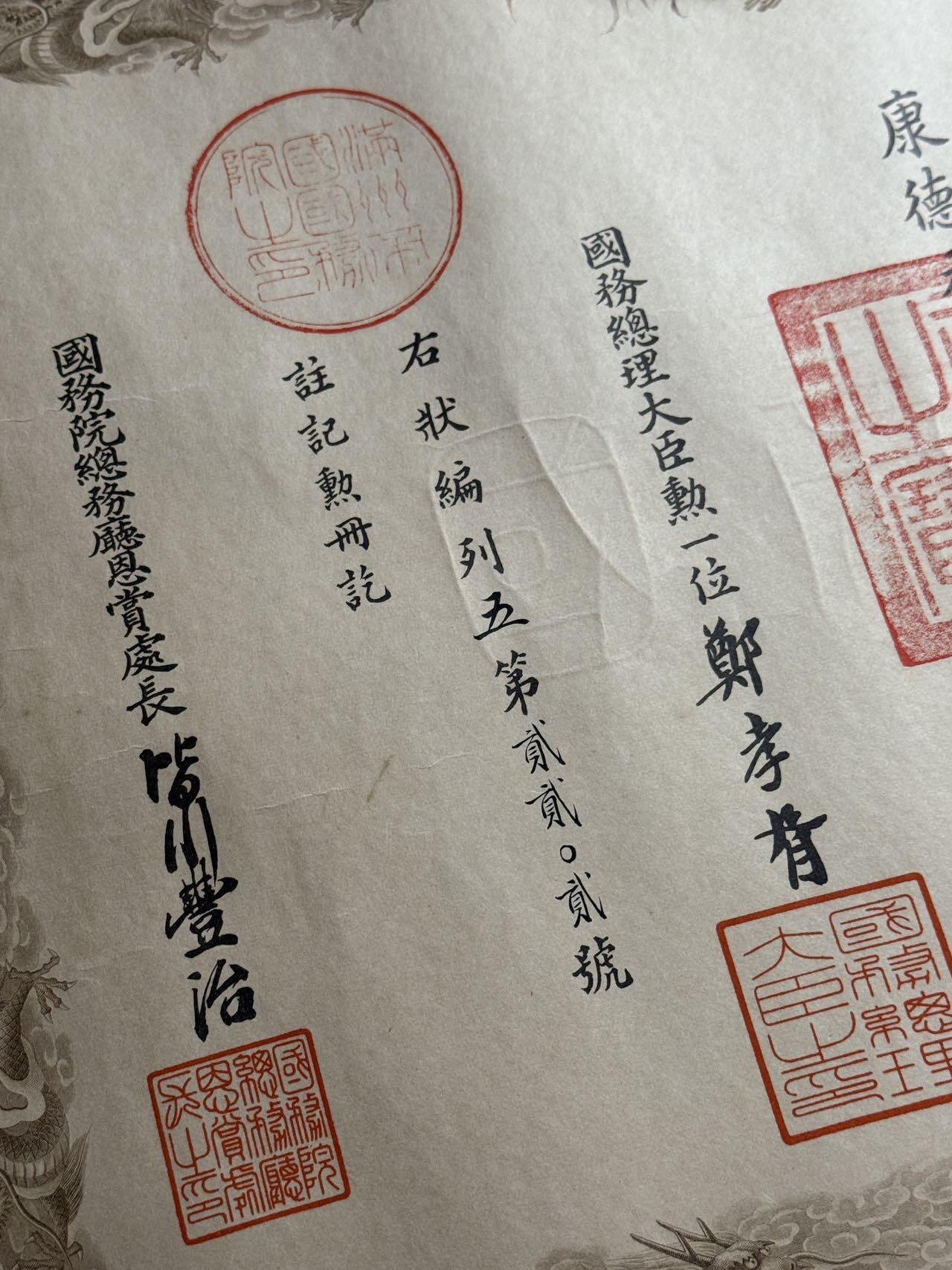 戎马世界章牌大赏第107期 勿忘国殇！伪满洲国勋五位景云章勋记，授予海军特务少尉坂口繁太郎