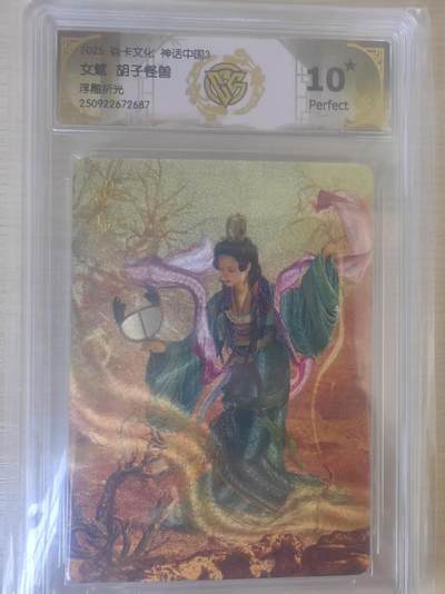 阳大大卡牌拍卖第78期（持续收拍品，周五晚上九点截拍，进群福利早知道） - 【10分】焱卡文化 神话中国3  胡子怪兽 女魃 浮雕折光