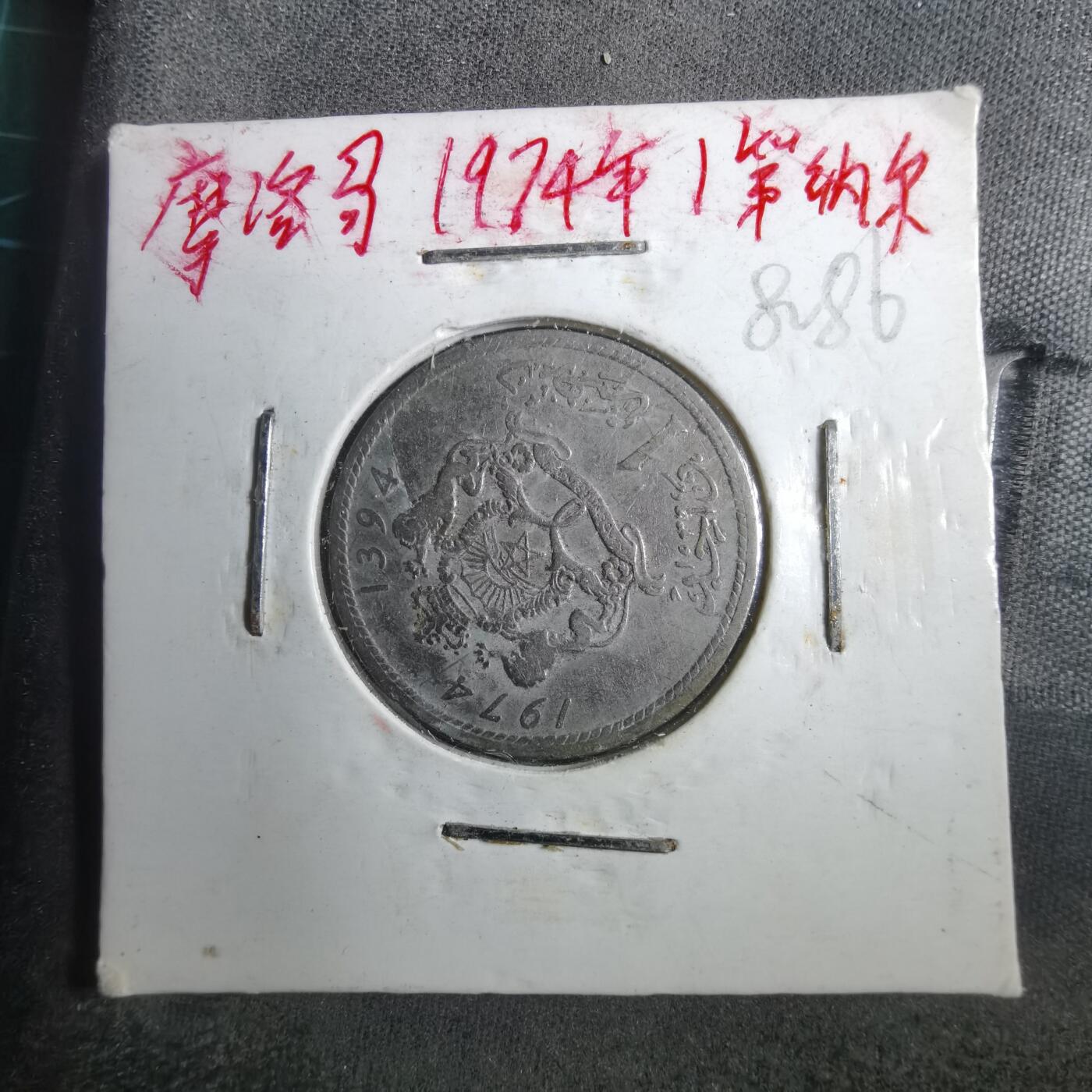 沼泽如烟--第882场 摩洛哥1974年1迪拉姆