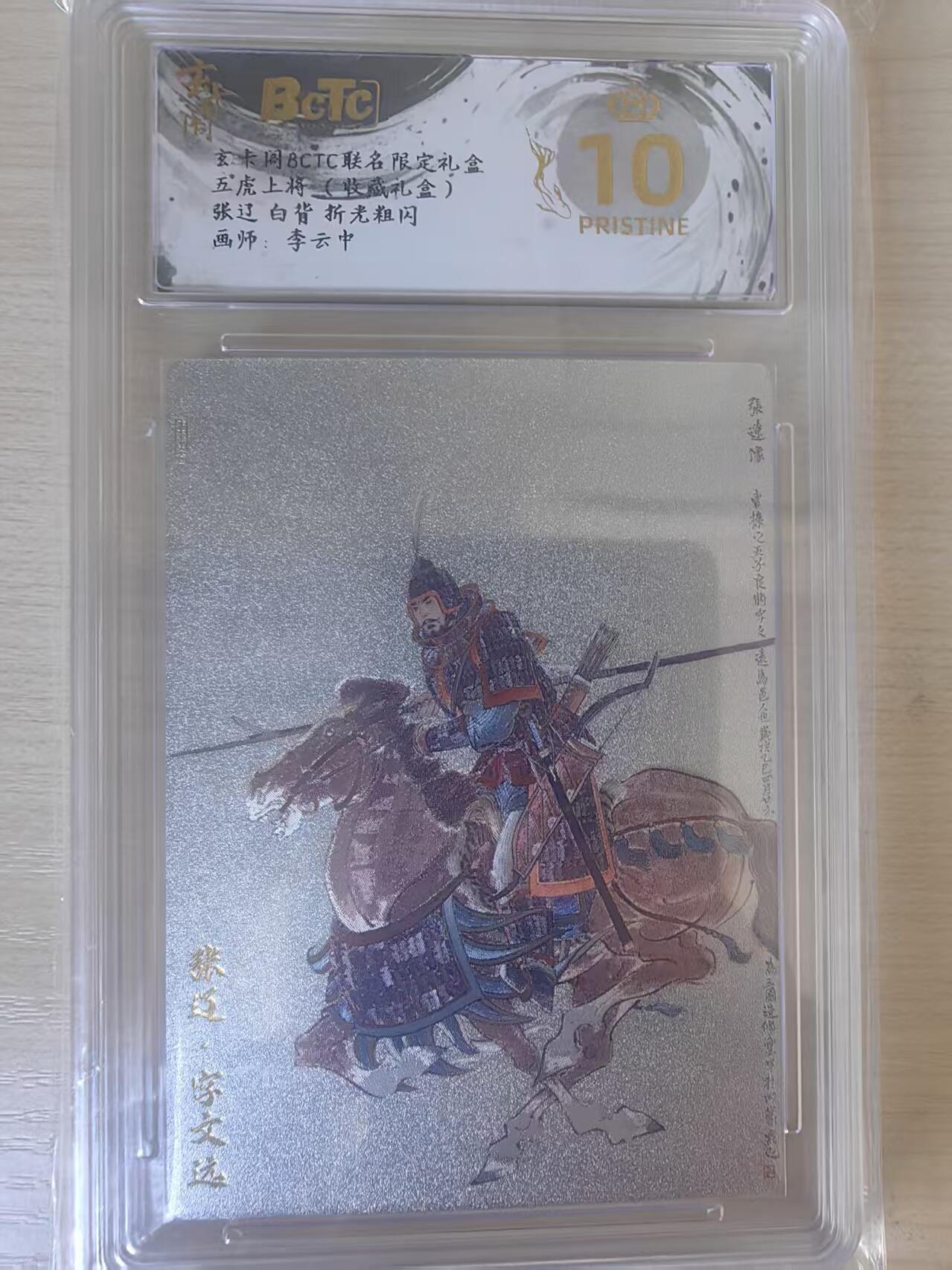 阳大大卡牌拍卖第78期（持续收拍品，周五晚上九点截拍，进群福利早知道） 【爆金】玄卡阁 五虎上将收藏礼盒 李云中 张辽 白背 折光粗闪