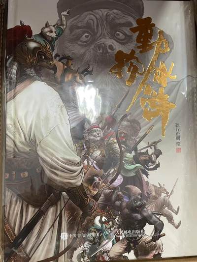 寸草不生拍卖会 第十二期 - 独行正明亲签《动物水浒》画集（仅画集）；