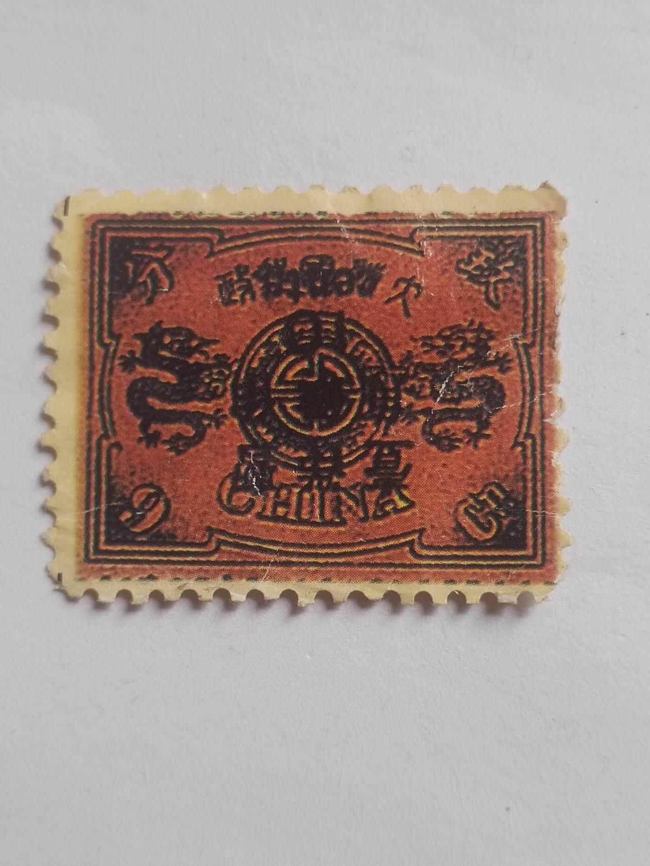 邮票专场 清代 万寿邮票。
