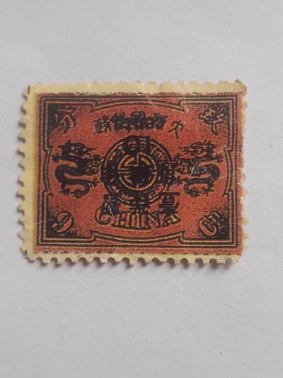 邮票专场 - 清代 万寿邮票。
