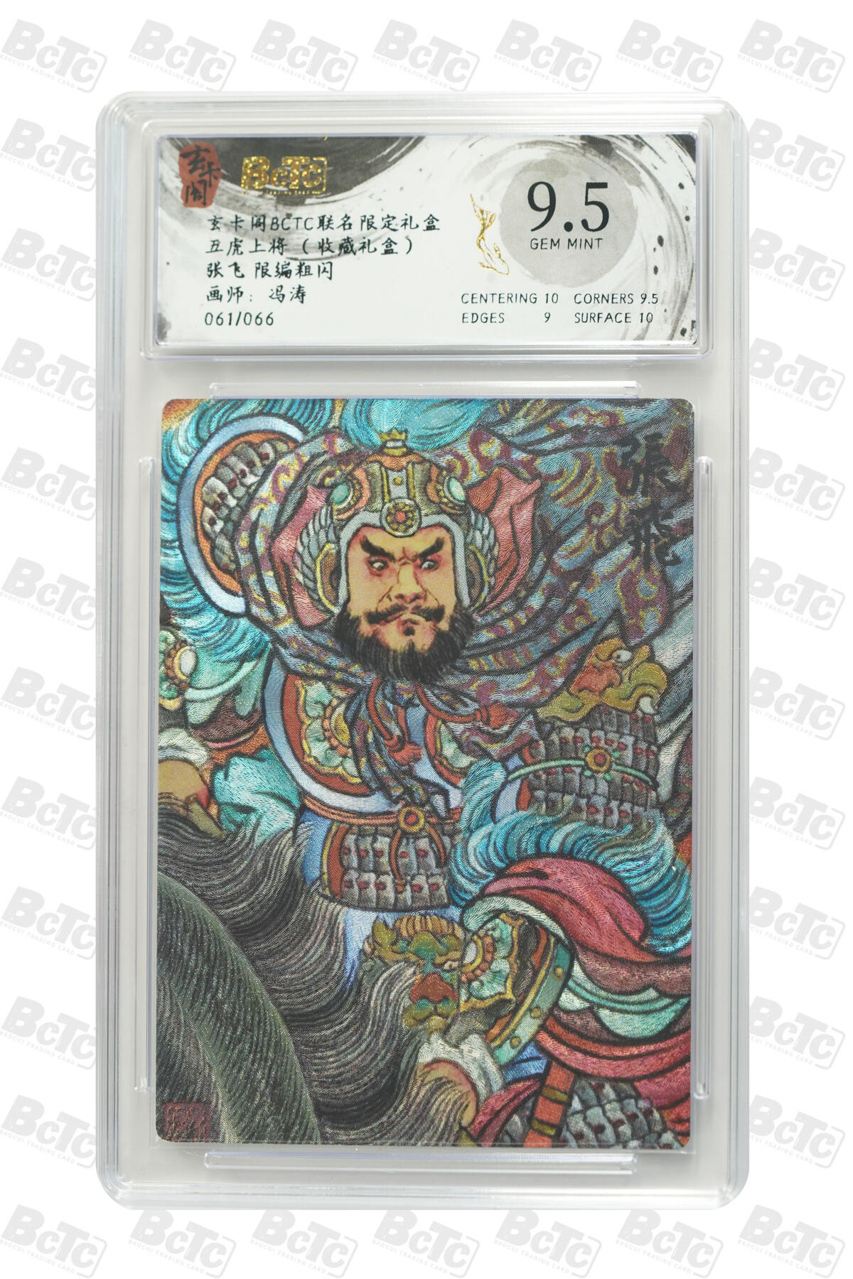 秋萤阁第28期 (10月25日周六晚上22点截拍，欢迎竞拍)  【限编】玄卡阁五虎上将 张飞 冯涛 61/66 9.5