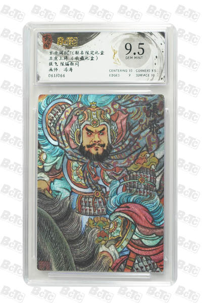 秋萤阁第28期 (10月25日周六晚上22点截拍，欢迎竞拍)  - 【限编】玄卡阁五虎上将 张飞 冯涛 61/66 9.5